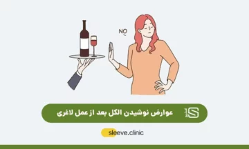 تصویر شاخص نوشیدن الکل بعد از عمل لاغری