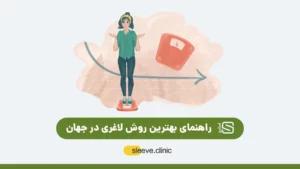 بهترین روش لاغری