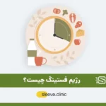 رژیم فستینگ چیست