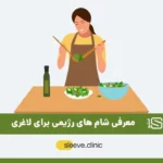 شام رژیمی شاخص
