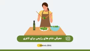 شام رژیمی شاخص