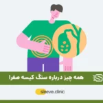 عمل سنگ کیسه صفرا