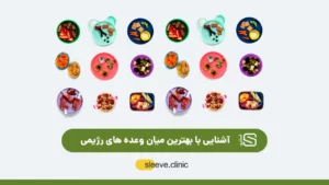 میان معده رژیمی
