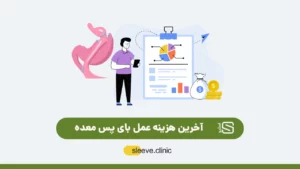 هزینه عمل بای پس معده