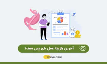 هزینه عمل بای پس معده