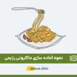 ماکارونی رژیمی خوشمزه