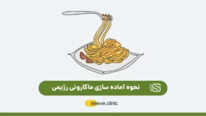 ماکارونی رژیمی خوشمزه