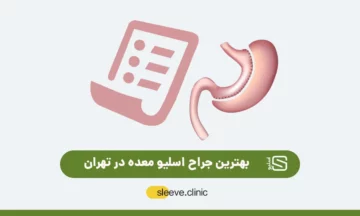 بهترین جراح اسلیو معده در تهران
