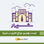 بهترین جراح لاغری در شیراز