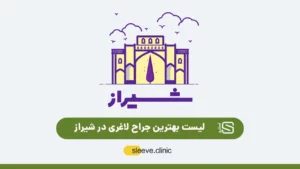 بهترین جراح لاغری در شیراز