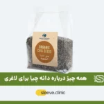 دانه چیا برای لاغری