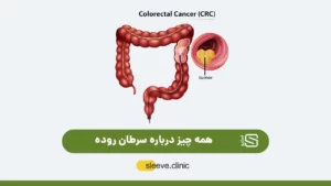 عکس سرطان روده بزرگ و رکتوم