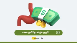 هزینه بوتاکس معده