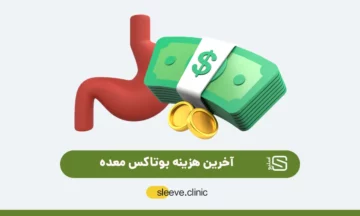 هزینه بوتاکس معده