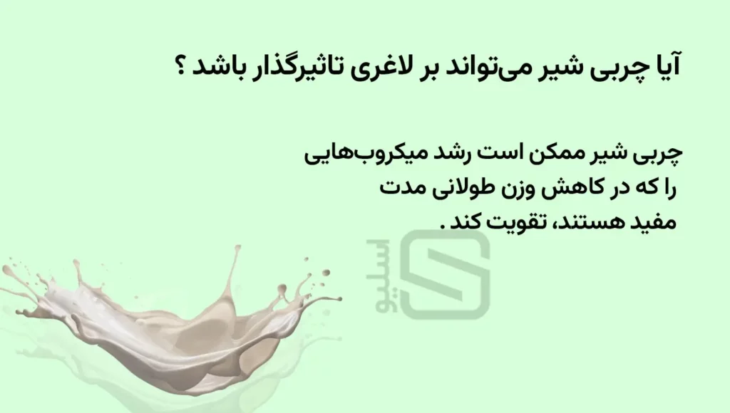 تاثیر چربی شیر بر لاغری 