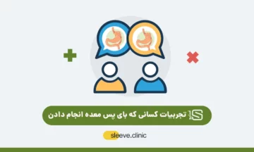 تجربیات کسانی که عمل بای پس انجام داده اند