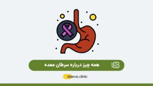علائم سرطان معده