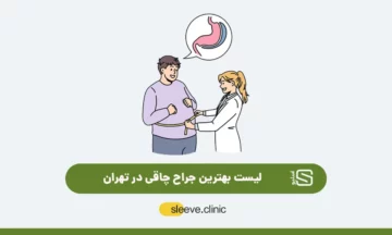 بهترین جراح چاقی در تهران