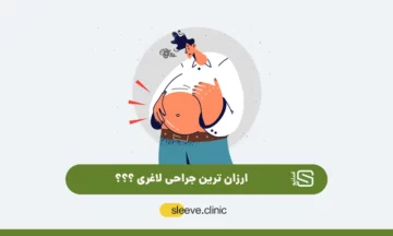 ارزان ترین عمل لاغری