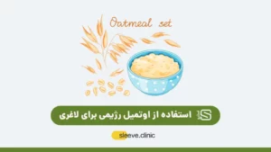 اوتمیل رژیمی شاخص