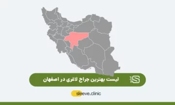 بهترین جراح لاغری در تهران
