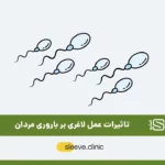 تصویر شاخص تاثیر جراحی لاغری بر باروری مردان