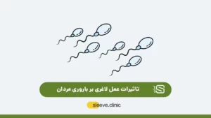 تصویر شاخص تاثیر جراحی لاغری بر باروری مردان