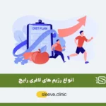 انواع رژیم لاغری شاخص