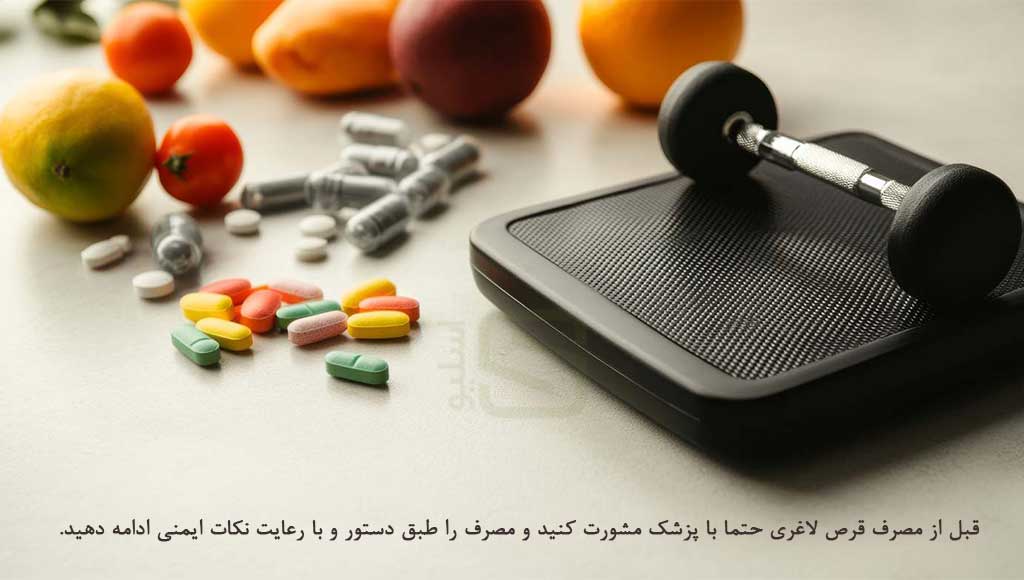 نکات مهم پیش از مصرف قرص لاغری