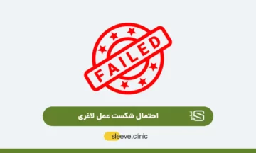 احتمال شکست عمل لاغری چقدر است شاخص
