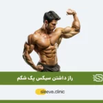 راز داشتن سیکس پک شاخص