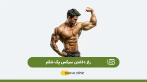 راز داشتن سیکس پک شاخص
