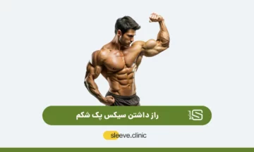 راز داشتن سیکس پک شاخص