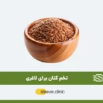 تخم کتان برای لاغری