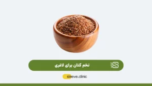 تخم کتان برای لاغری