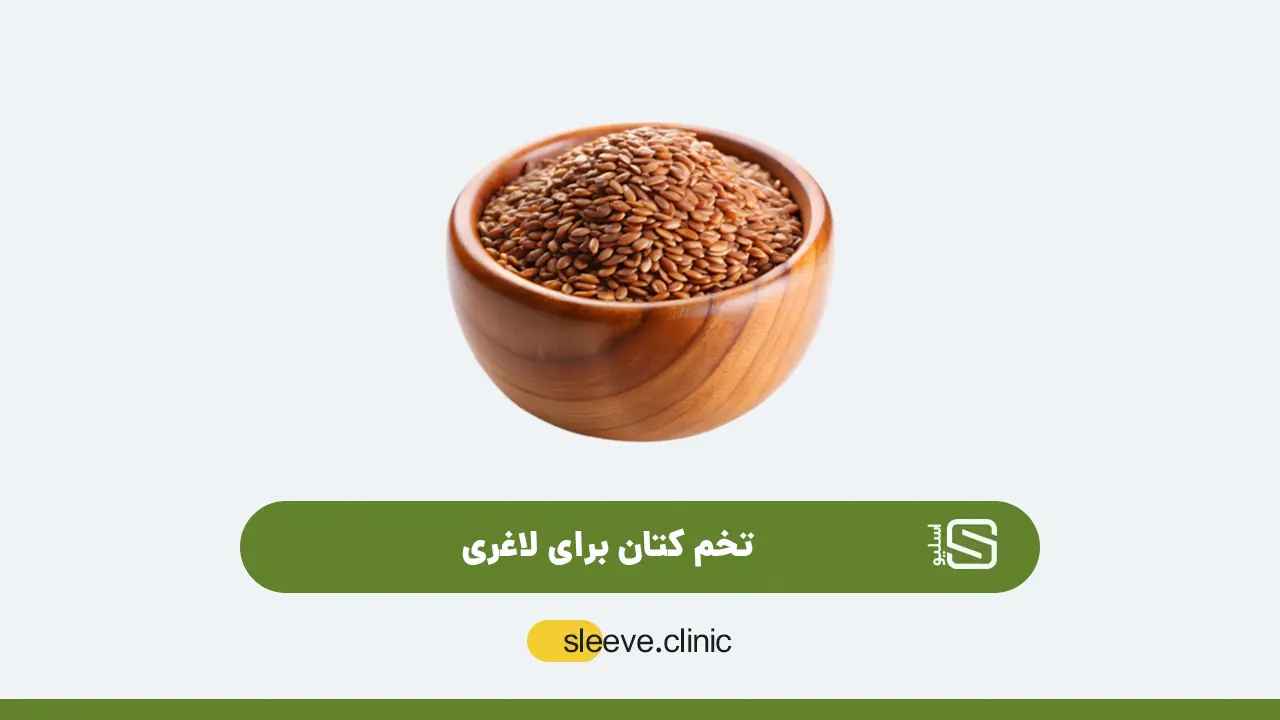 تخم کتان برای لاغری شاخص