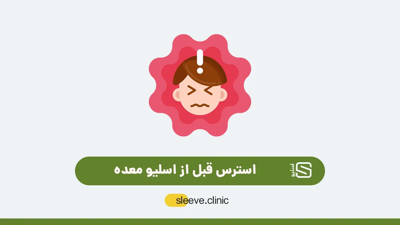 استرس قبل از عمل اسلیو معده شاخص