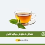 دمنوش برای لاغری شاخص