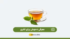 دمنوش برای لاغری شاخص