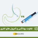تفاوت آمپول های لاغری و بوتاکس