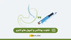 تفاوت آمپول های لاغری و بوتاکس