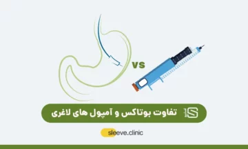 تفاوت آمپول های لاغری و بوتاکس