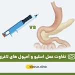 تفاوت عمل اسلیو و آم\ول های لاغری شاخص