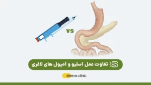 تفاوت عمل اسلیو و آم\ول های لاغری شاخص