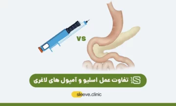 تفاوت عمل اسلیو و آم\ول های لاغری شاخص