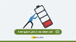 علت ضعف بعد از عمل اسلیو معده | بررسی دلایل و راه های کنترل شاخض