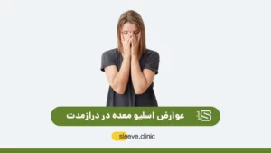 عوارض اسلیو معده در دراز مدت شاخص