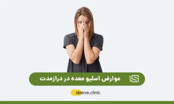 عوارض اسلیو معده در دراز مدت شاخص