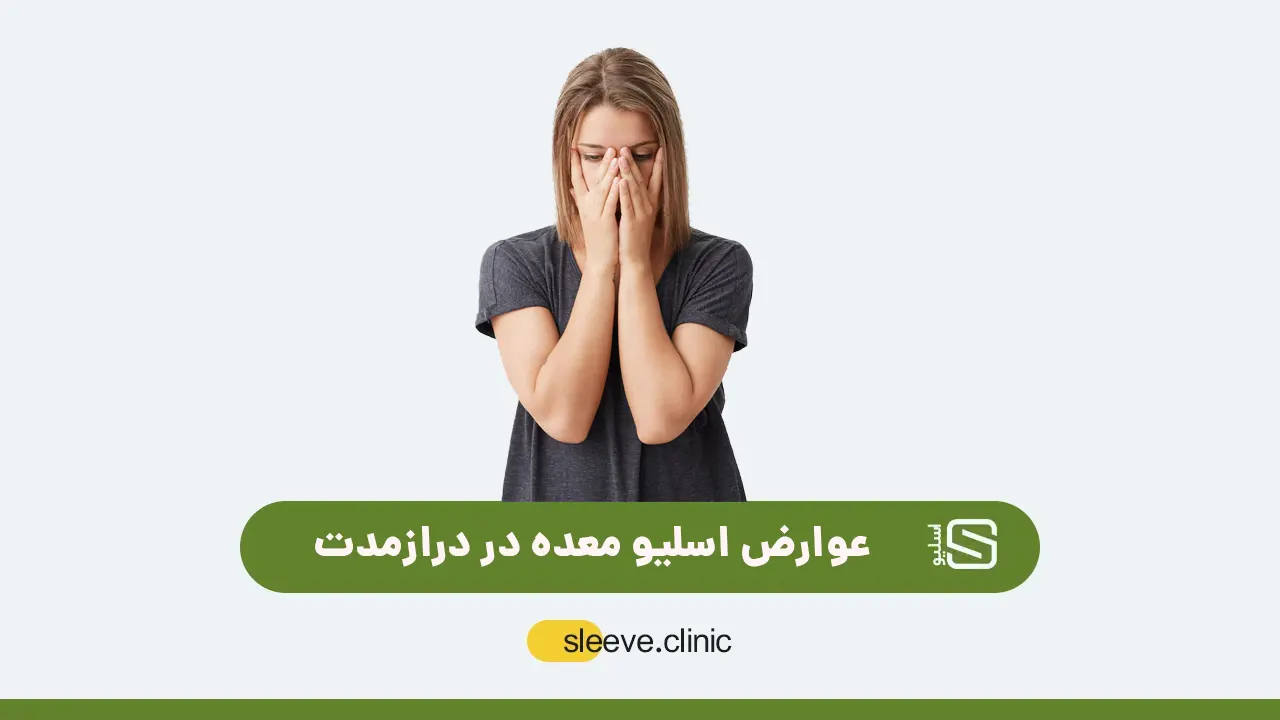 عوارض اسلیو معده در دراز مدت شاخص