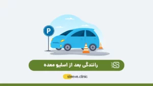 رانندگی بعد از عمل اسلیو معده شاخص